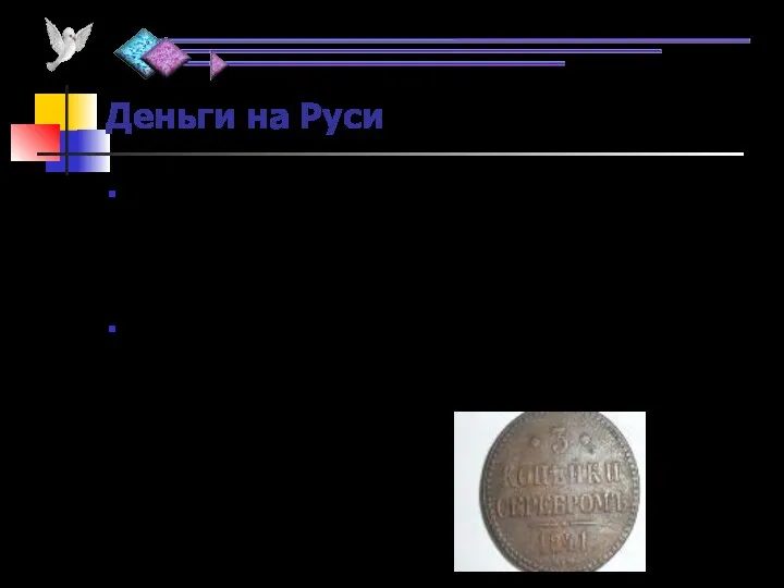 Деньги на Руси В старину на Руси использовались монеты достоинством