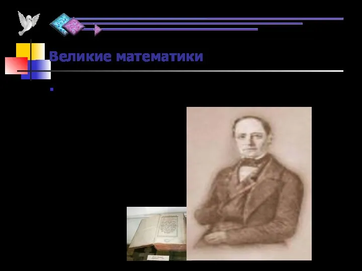 Великие математики В России учение о десятичных дробях изложил Леонтий Филиппович Магницкий в