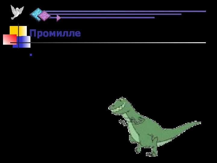 Промилле Иногда применяют и более мелкие доли целого – тысячные,