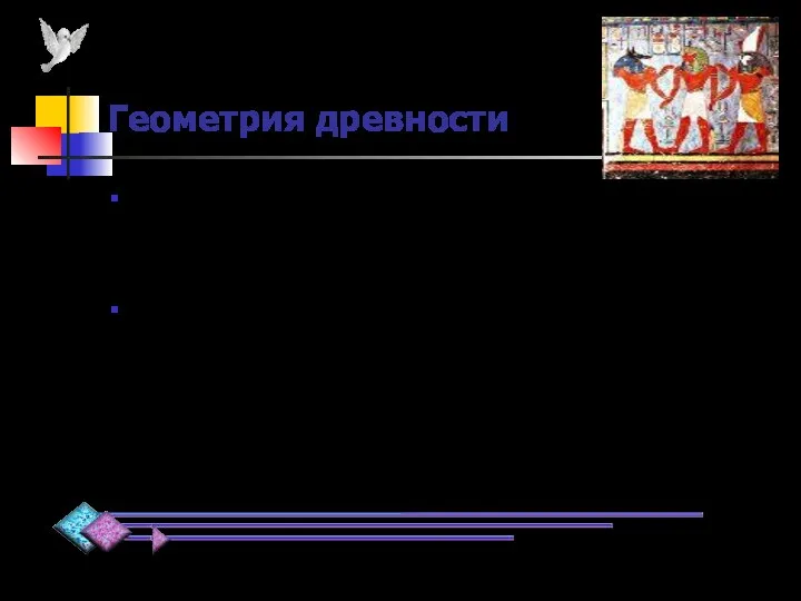 Геометрия древности Вы научились измерять длины отрезков и величины углов,