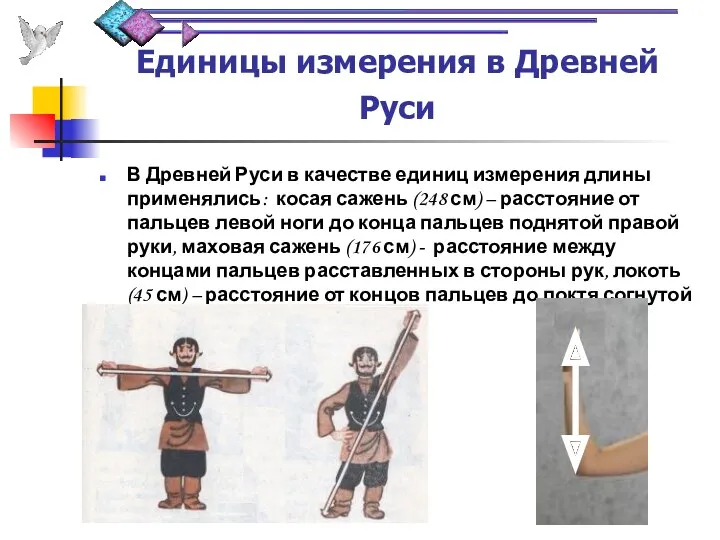 Единицы измерения в Древней Руси В Древней Руси в качестве единиц измерения длины
