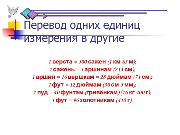 Перевод одних единиц измерения в другие 1 верста = 500 сажен (1 км