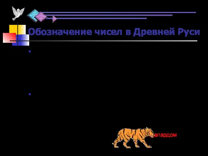 Обозначение чисел в Древней Руси Не мало различных способов записи