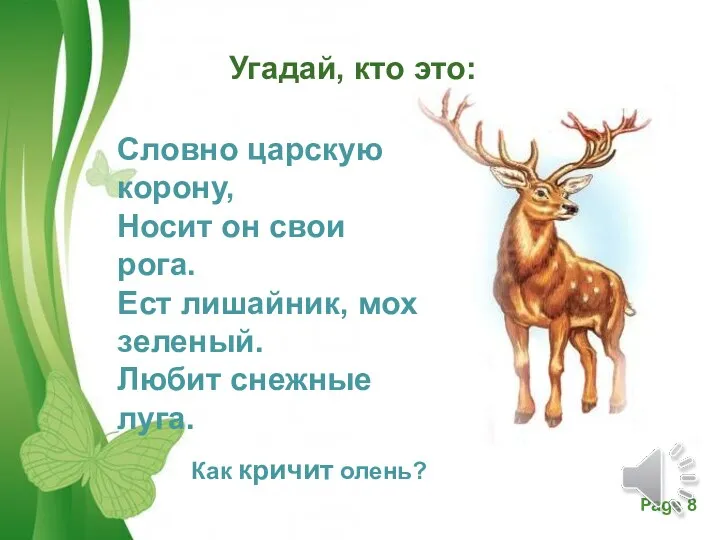 Как кричит олень? Угадай, кто это: Словно царскую корону, Носит