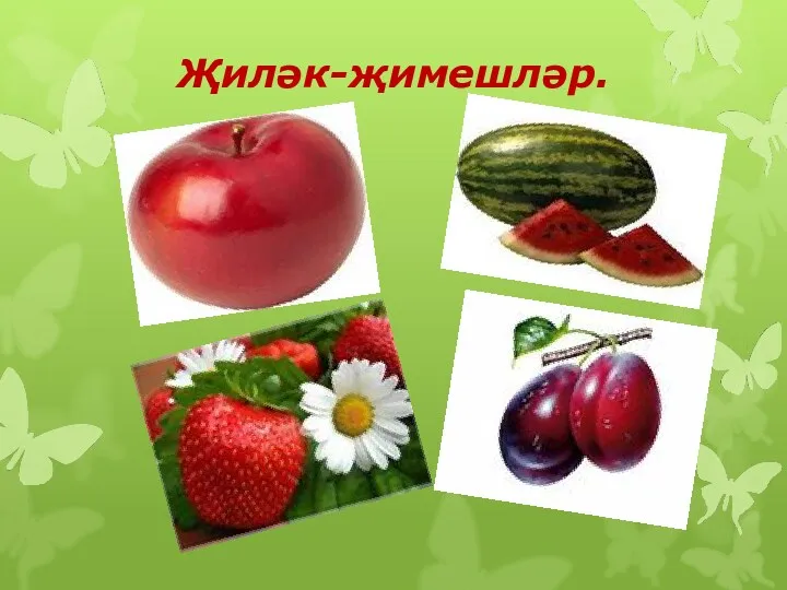 Җиләк-җимешләр.