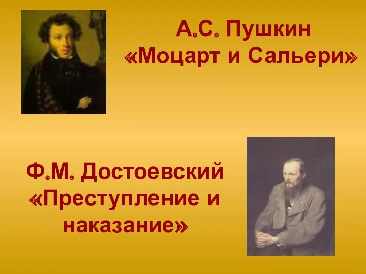 А.С. Пушкин «Моцарт и Сальери» Ф.М. Достоевский «Преступление и наказание»