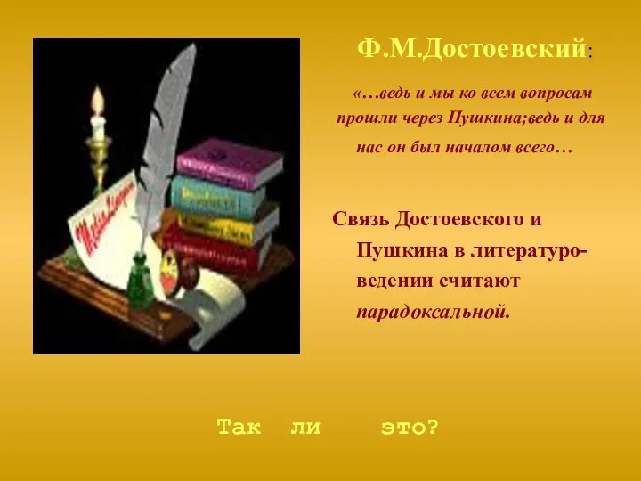 Ф.М.Достоевский: «…ведь и мы ко всем вопросам прошли через Пушкина;ведь