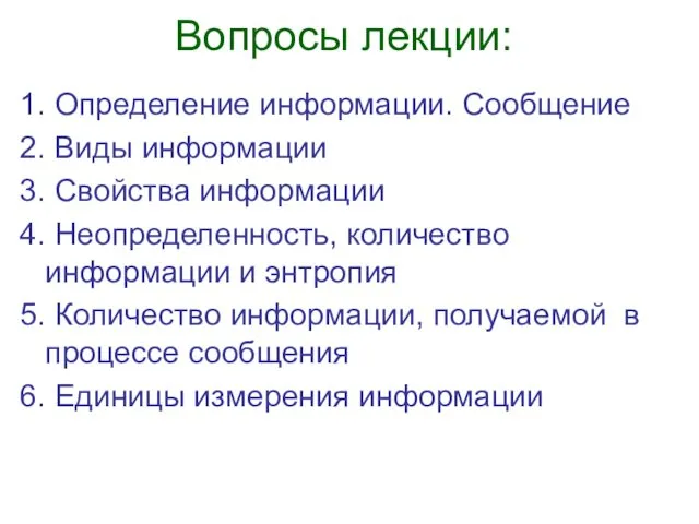 Вопросы лекции: Определение информации. Сообщение Виды информации Свойства информации Неопределенность,