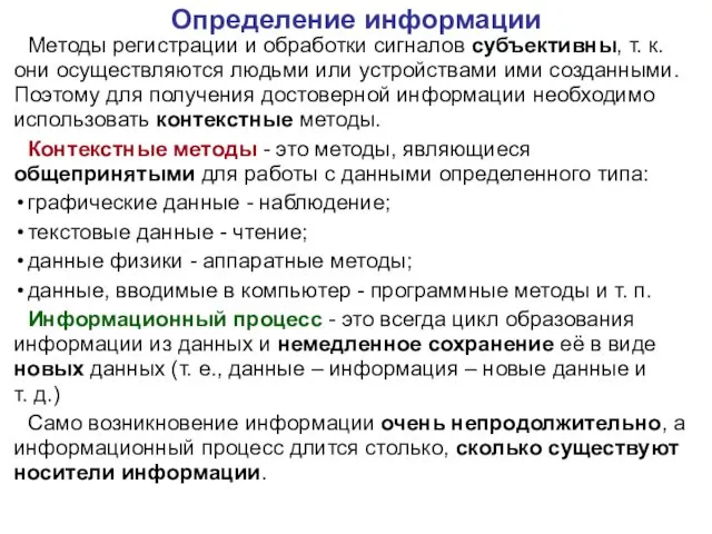 Методы регистрации и обработки сигналов субъективны, т. к. они осуществляются