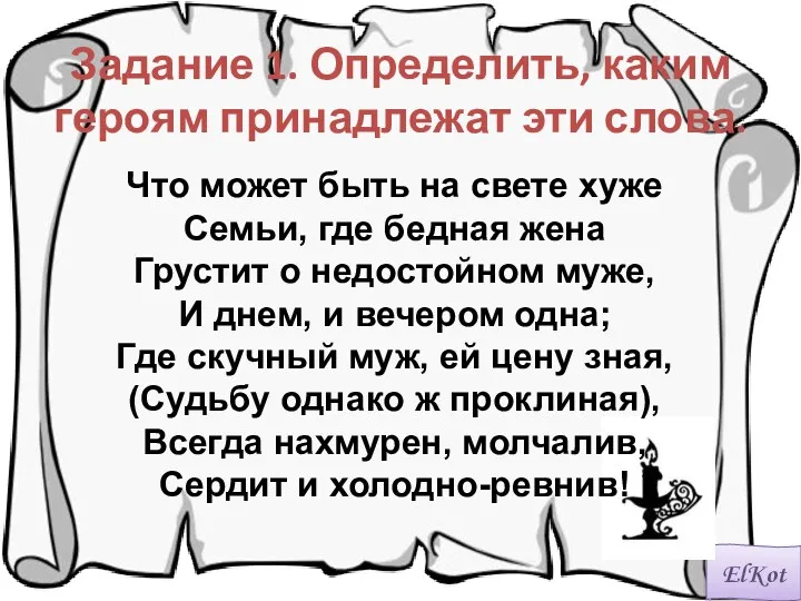 Задание 1. Определить, каким героям принадлежат эти слова. Что может быть на свете