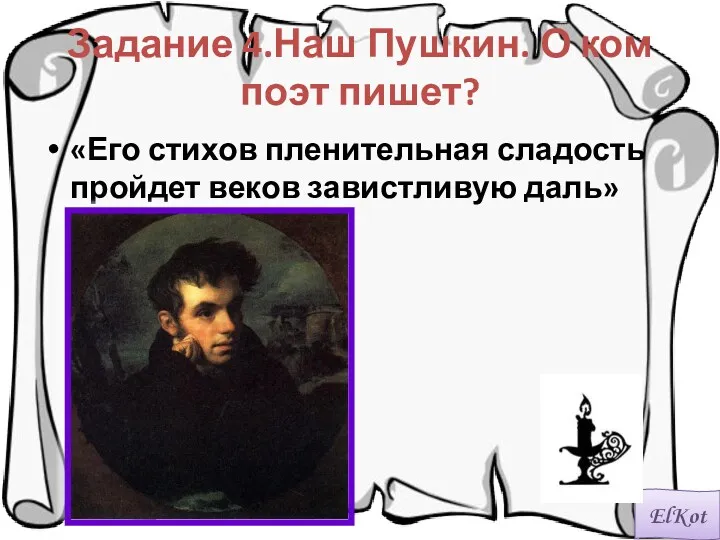 Задание 4.Наш Пушкин. О ком поэт пишет? «Его стихов пленительная сладость пройдет веков завистливую даль»