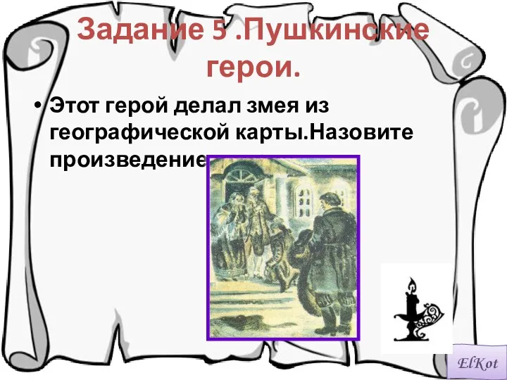 Задание 5 .Пушкинские герои. Этот герой делал змея из географической карты.Назовите произведение и героя.