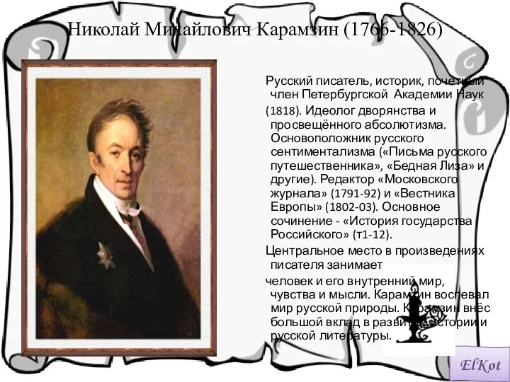 Николай Михайлович Карамзин (1766-1826) Русский писатель, историк, почётный член Петербургской