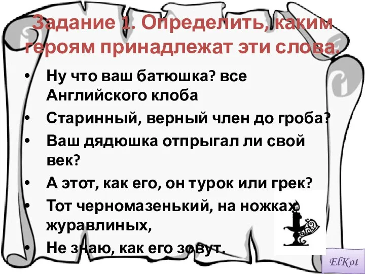 Задание 1. Определить, каким героям принадлежат эти слова. Ну что ваш батюшка? все