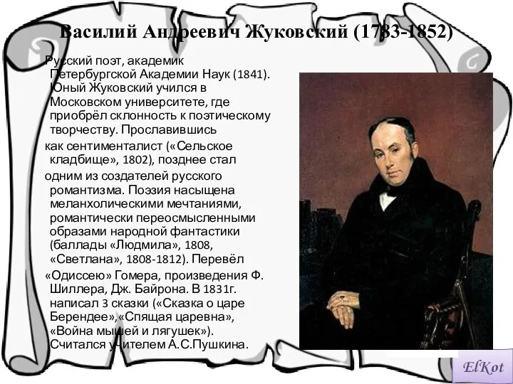 Василий Андреевич Жуковский (1783-1852) Русский поэт, академик Петербургской Академии Наук (1841). Юный Жуковский