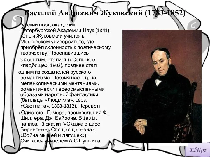 Василий Андреевич Жуковский (1783-1852) Русский поэт, академик Петербургской Академии Наук