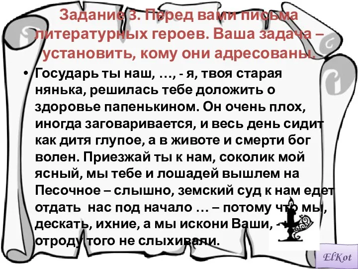 Задание 3. Перед вами письма литературных героев. Ваша задача – установить, кому они