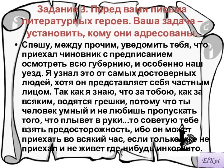 Задание 3. Перед вами письма литературных героев. Ваша задача – установить, кому они