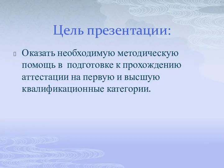 Цель презентации: Оказать необходимую методическую помощь в подготовке к прохождению