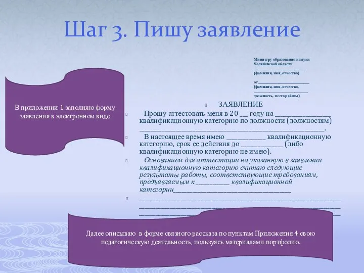 Шаг 3. Пишу заявление Министру образования и науки Челябинской области