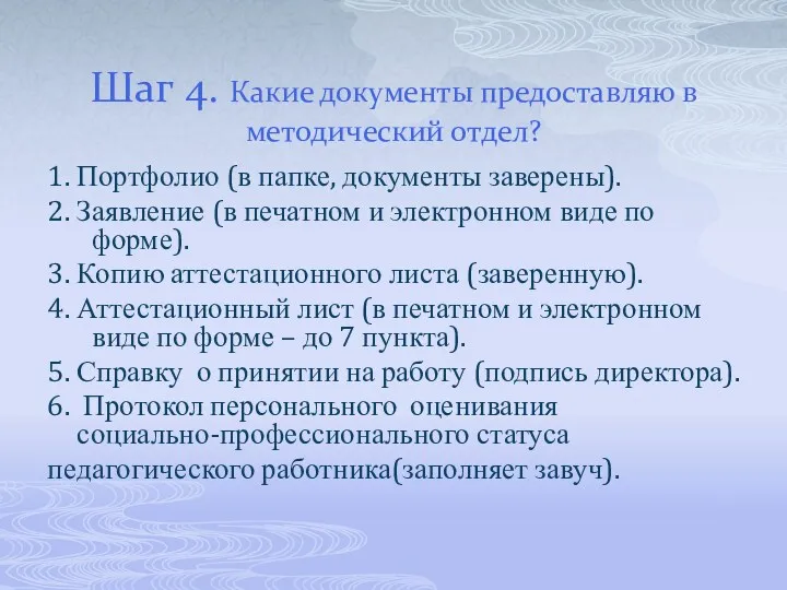 Шаг 4. Какие документы предоставляю в методический отдел? 1. Портфолио