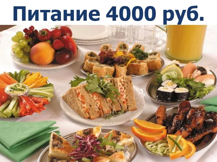 Питание 4000 руб. *