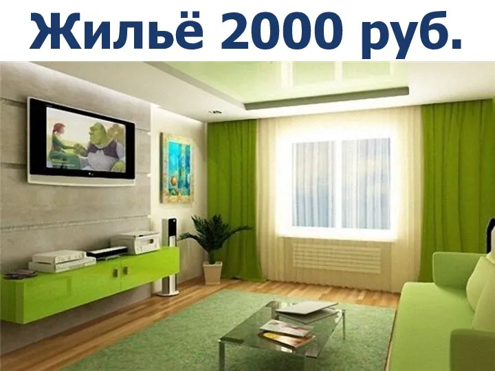 Жильё 2000 руб. *