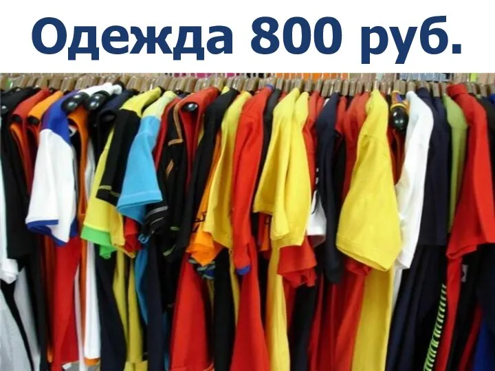 Одежда 800 руб. *