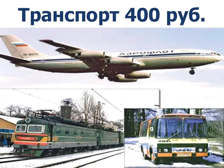 Транспорт 400 руб. *