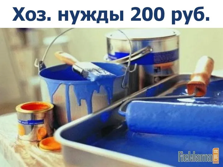 Хоз. нужды 200 руб. *