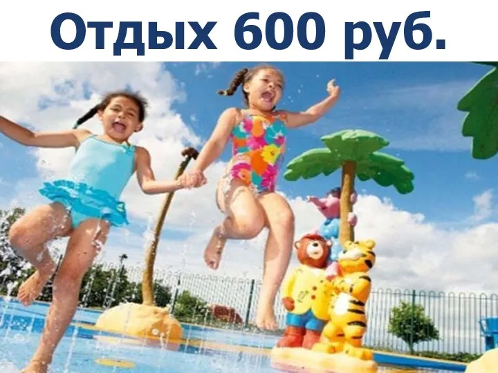 Отдых 600 руб. *