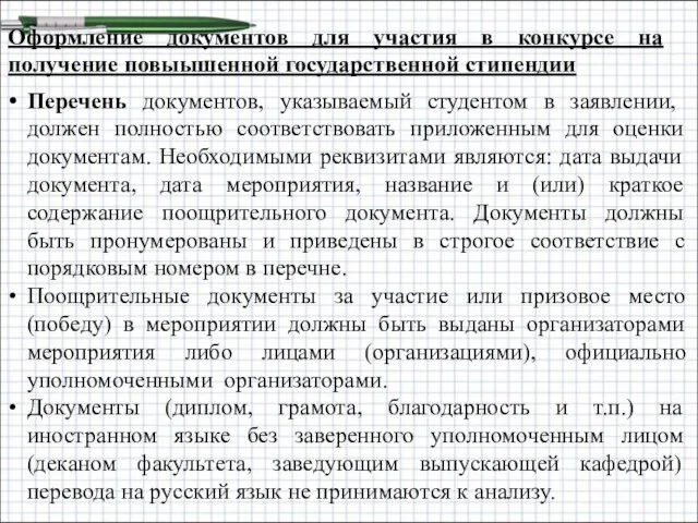 Оформление документов для участия в конкурсе на получение повыышенной государственной