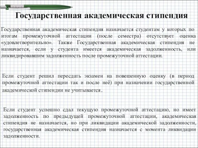 Государственная академическая стипендия Государственная академическая стипендия назначается студентам у которых