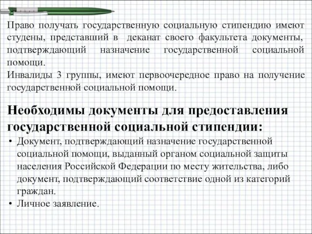 Право получать государственную социальную стипендию имеют студены, представший в деканат