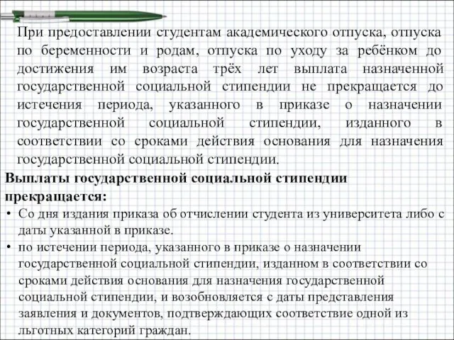 При предоставлении студентам академического отпуска, отпуска по беременности и родам,