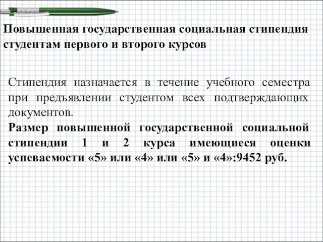 Повышенная государственная социальная стипендия студентам первого и второго курсов Стипендия