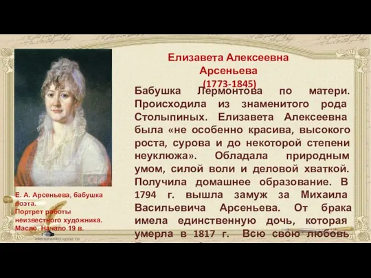 Елизавета Алексеевна Арсеньева (1773-1845) Бабушка Лермонтова по матери. Происходила из