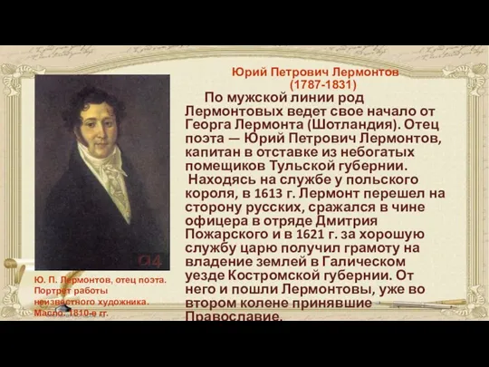 Юрий Петрович Лермонтов (1787-1831) По мужской линии род Лермонтовых ведет