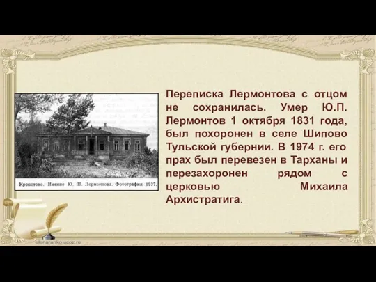 Переписка Лермонтова с отцом не сохранилась. Умер Ю.П. Лермонтов 1