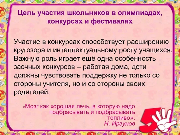 Цель участия школьников в олимпиадах, конкурсах и фестивалях «Мозг как хорошая печь, в