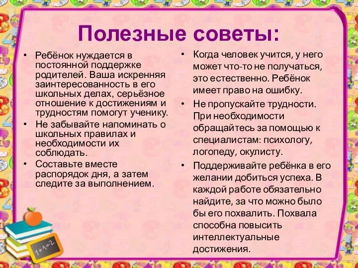 Полезные советы: Ребёнок нуждается в постоянной поддержке родителей. Ваша искренняя