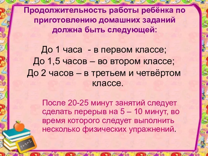 Продолжительность работы ребёнка по приготовлению домашних заданий должна быть следующей: