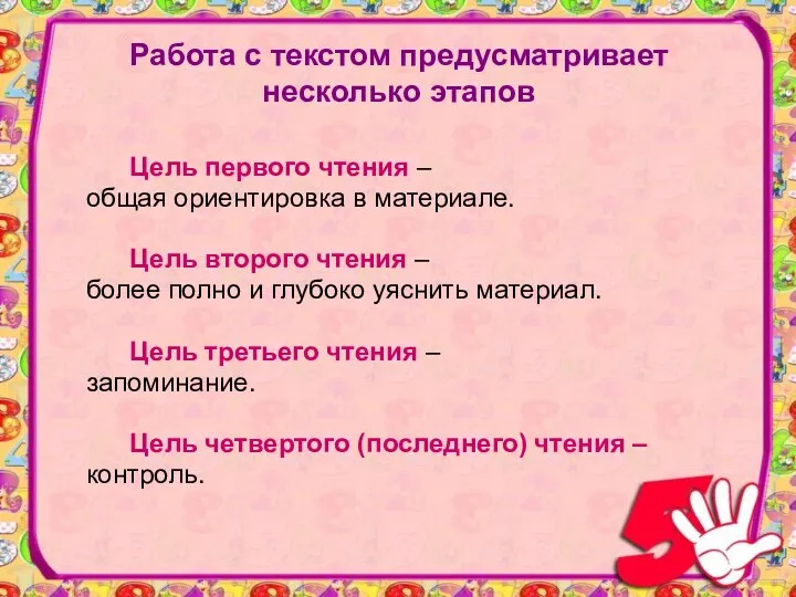 Работа с текстом предусматривает несколько этапов Цель первого чтения –