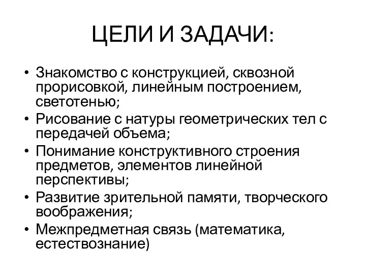 ЦЕЛИ И ЗАДАЧИ: Знакомство с конструкцией, сквозной прорисовкой, линейным построением,