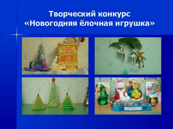 Творческий конкурс «Новогодняя ёлочная игрушка»