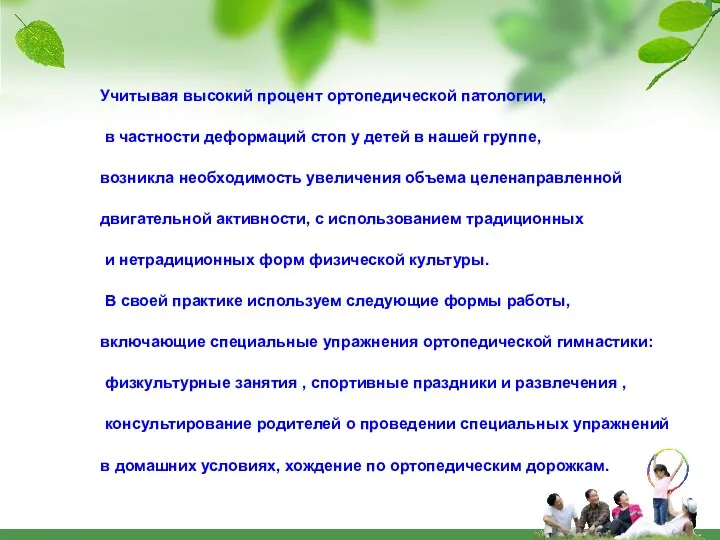 Учитывая высокий процент ортопедической патологии, в частности деформаций стоп у