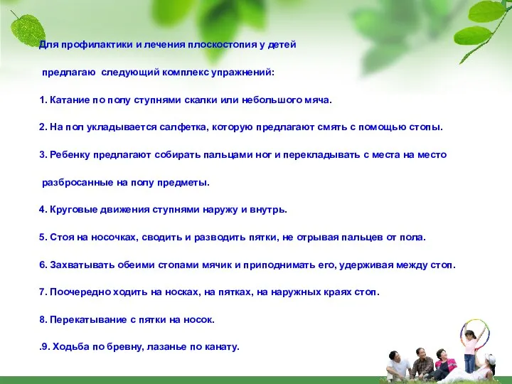 Для профилактики и лечения плоскостопия у детей предлагаю следующий комплекс