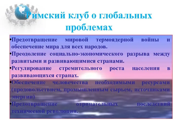 Римский клуб о глобальных проблемах Предотвращение мировой термоядерной войны и