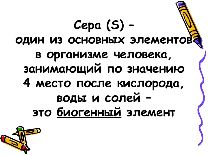 Сера (S) – один из основных элементов в организме человека, занимающий по значению