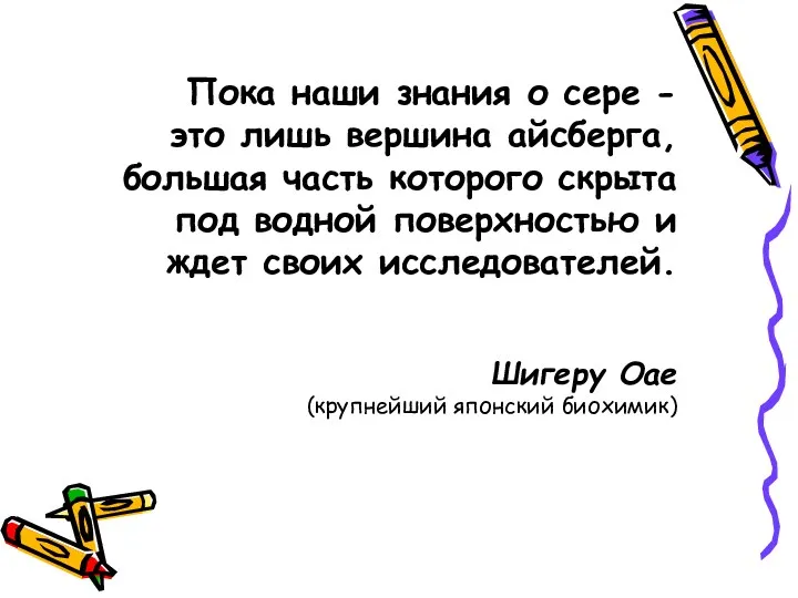 Пока наши знания о сере - это лишь вершина айсберга, большая часть которого